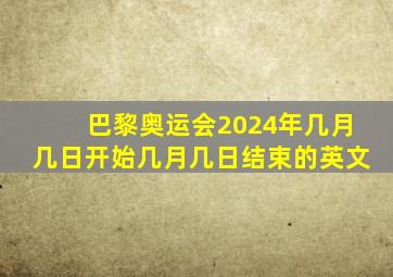 巴黎奥运会2024年几月几日开始几月几日结束的英文