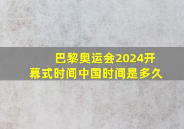 巴黎奥运会2024开幕式时间中国时间是多久