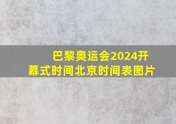 巴黎奥运会2024开幕式时间北京时间表图片