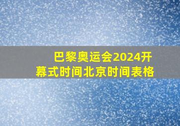 巴黎奥运会2024开幕式时间北京时间表格