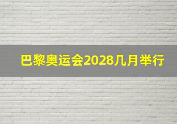 巴黎奥运会2028几月举行