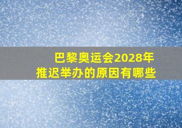 巴黎奥运会2028年推迟举办的原因有哪些