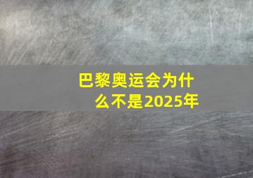 巴黎奥运会为什么不是2025年