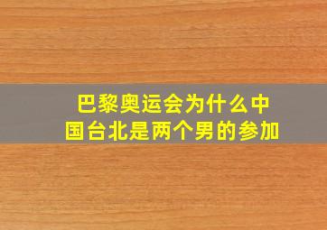 巴黎奥运会为什么中国台北是两个男的参加