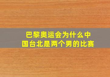 巴黎奥运会为什么中国台北是两个男的比赛