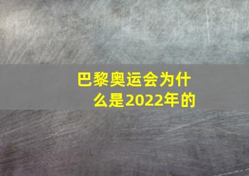 巴黎奥运会为什么是2022年的