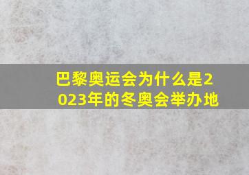 巴黎奥运会为什么是2023年的冬奥会举办地