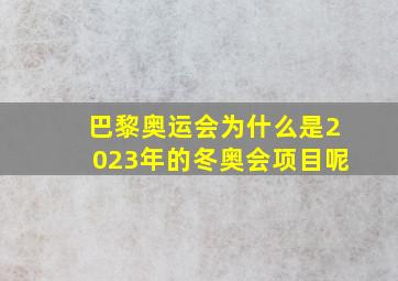 巴黎奥运会为什么是2023年的冬奥会项目呢