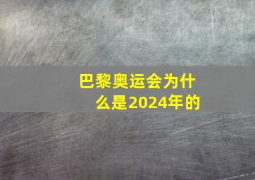 巴黎奥运会为什么是2024年的