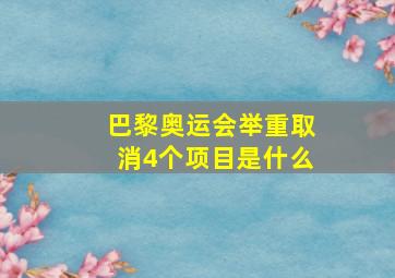 巴黎奥运会举重取消4个项目是什么