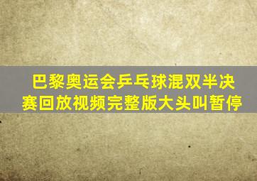 巴黎奥运会乒乓球混双半决赛回放视频完整版大头叫暂停