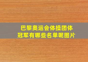 巴黎奥运会体操团体冠军有哪些名单呢图片