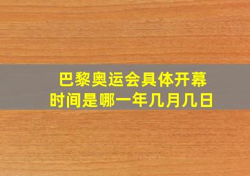 巴黎奥运会具体开幕时间是哪一年几月几日