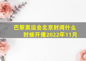 巴黎奥运会北京时间什么时候开播2022年11月