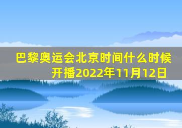 巴黎奥运会北京时间什么时候开播2022年11月12日