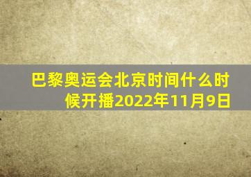 巴黎奥运会北京时间什么时候开播2022年11月9日