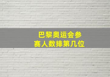 巴黎奥运会参赛人数排第几位