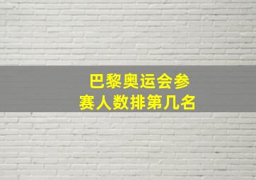 巴黎奥运会参赛人数排第几名