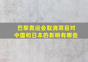 巴黎奥运会取消项目对中国和日本的影响有哪些