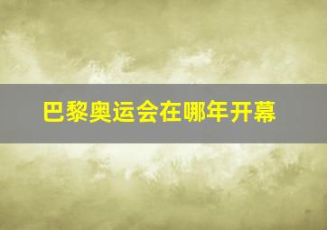 巴黎奥运会在哪年开幕