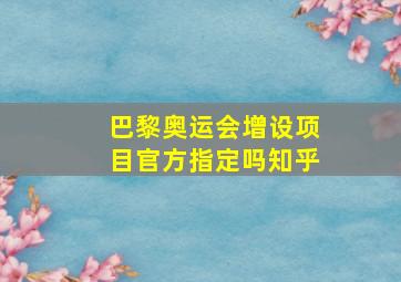 巴黎奥运会增设项目官方指定吗知乎