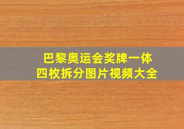 巴黎奥运会奖牌一体四枚拆分图片视频大全