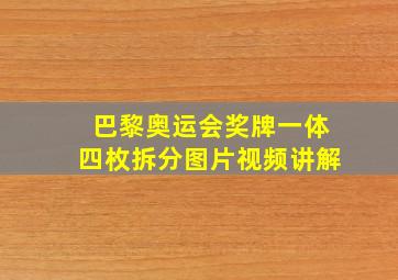 巴黎奥运会奖牌一体四枚拆分图片视频讲解