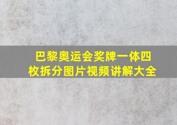 巴黎奥运会奖牌一体四枚拆分图片视频讲解大全