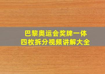 巴黎奥运会奖牌一体四枚拆分视频讲解大全