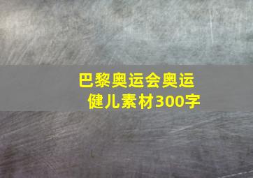 巴黎奥运会奥运健儿素材300字