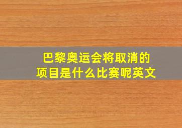 巴黎奥运会将取消的项目是什么比赛呢英文