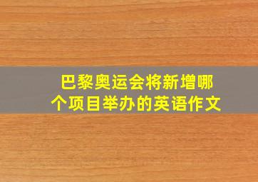 巴黎奥运会将新增哪个项目举办的英语作文