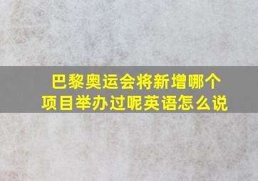 巴黎奥运会将新增哪个项目举办过呢英语怎么说