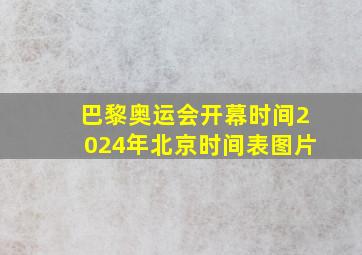 巴黎奥运会开幕时间2024年北京时间表图片