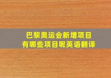 巴黎奥运会新增项目有哪些项目呢英语翻译