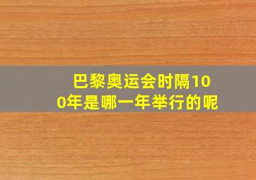 巴黎奥运会时隔100年是哪一年举行的呢