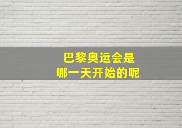 巴黎奥运会是哪一天开始的呢