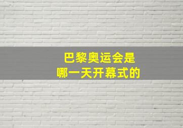 巴黎奥运会是哪一天开幕式的