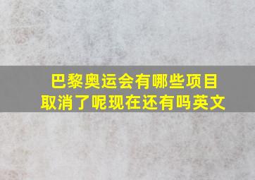 巴黎奥运会有哪些项目取消了呢现在还有吗英文