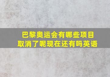 巴黎奥运会有哪些项目取消了呢现在还有吗英语