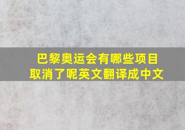 巴黎奥运会有哪些项目取消了呢英文翻译成中文