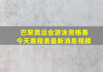 巴黎奥运会游泳资格赛今天赛程表最新消息视频