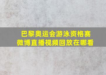 巴黎奥运会游泳资格赛微博直播视频回放在哪看