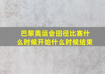 巴黎奥运会田径比赛什么时候开始什么时候结束