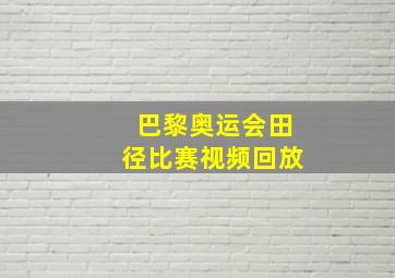 巴黎奥运会田径比赛视频回放