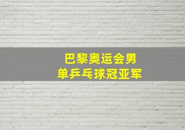 巴黎奥运会男单乒乓球冠亚军