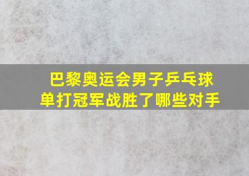 巴黎奥运会男子乒乓球单打冠军战胜了哪些对手