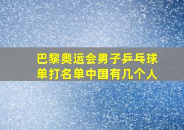 巴黎奥运会男子乒乓球单打名单中国有几个人