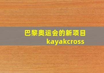 巴黎奥运会的新项目kayakcross