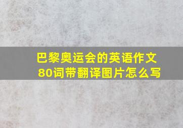 巴黎奥运会的英语作文80词带翻译图片怎么写